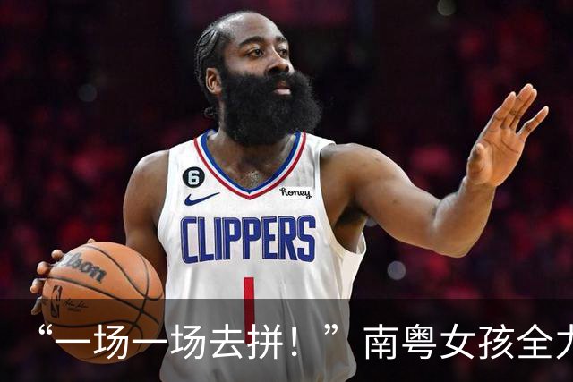 “一场一场去拼！”南粤女孩全力以赴的每一刻都是成长的勋章