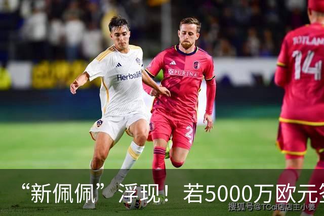 “新佩佩”浮现！若5000万欧元签下他，皇马可打造超强铜墙铁壁！