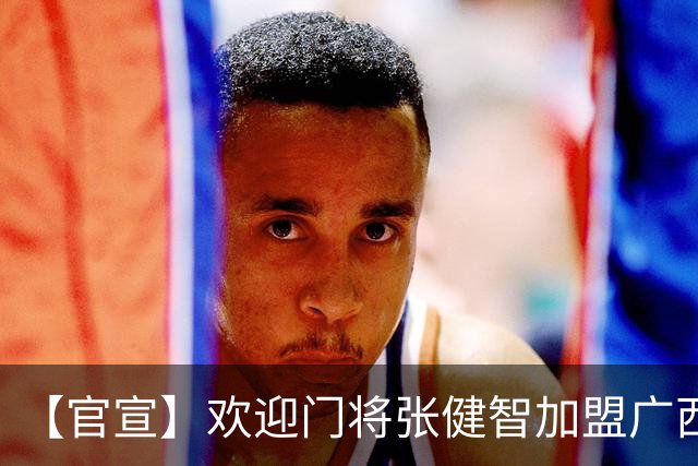 【官宣】欢迎门将张健智加盟广西恒宸