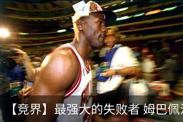 【竞界】最强大的失败者 姆巴佩沦为太平宰相