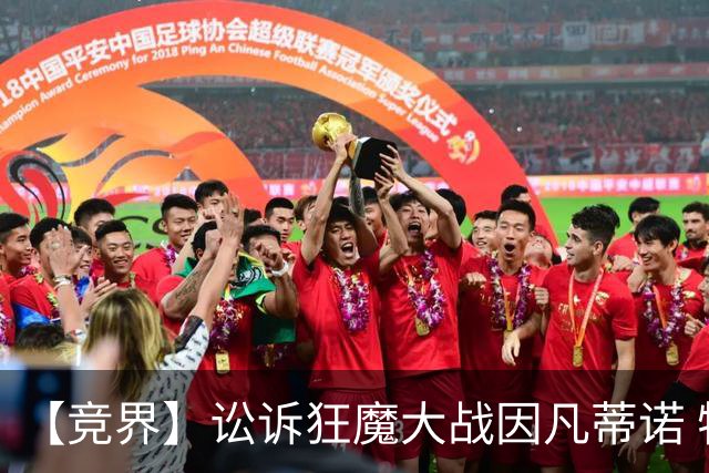 【竞界】讼诉狂魔大战因凡蒂诺 特朗普谈笑间搞定红牌