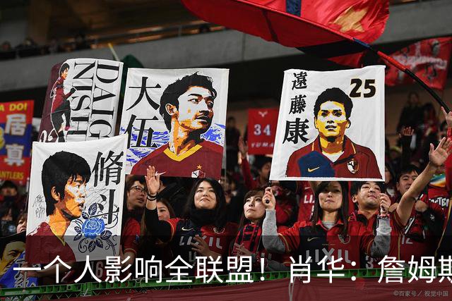 一个人影响全联盟！肖华：詹姆斯不公布决定，联盟无法安排赛程