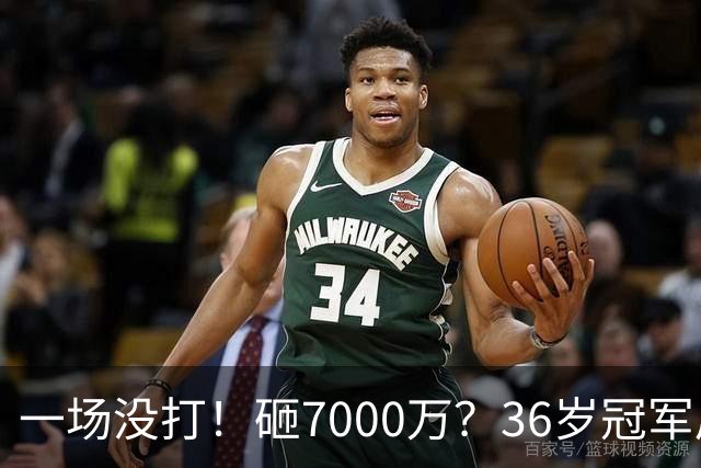 一场没打！砸7000万？36岁冠军后卫？费城要梭哈了？