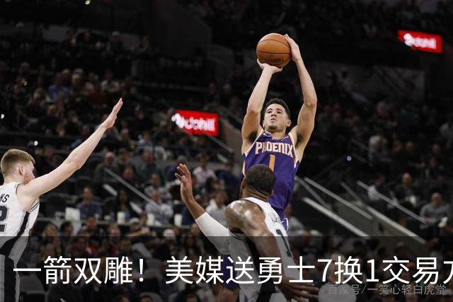 一箭双雕！美媒送勇士7换1交易方案：追求詹姆斯加码+为库里拼了