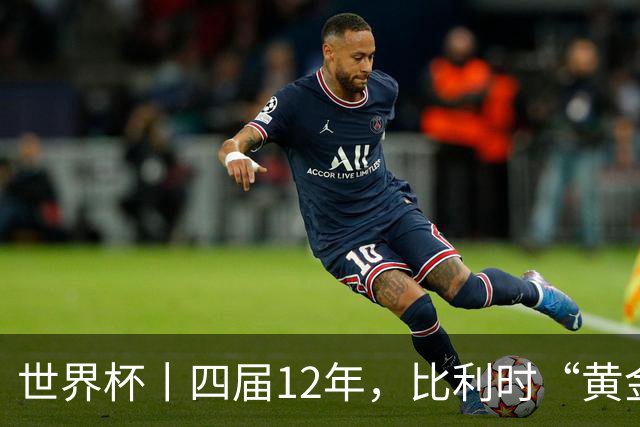 世界杯丨四届12年，比利时“黄金一代”遗憾告别