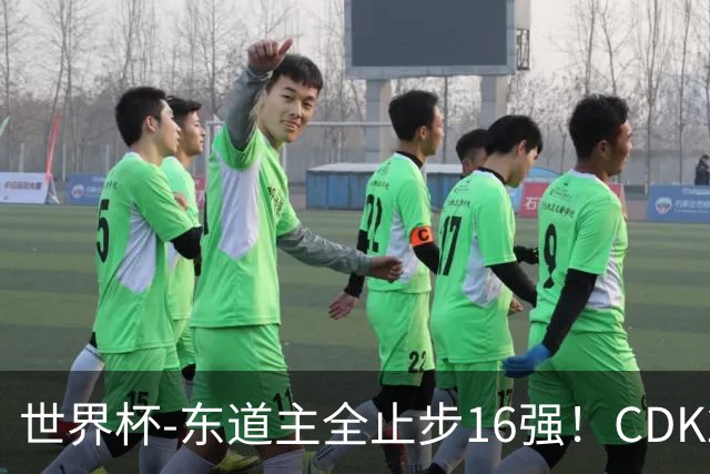 世界杯-东道主全止步16强！CDK2射1传 比利时4-1淘汰美国