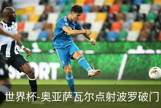 世界杯-奥亚萨瓦尔点射波罗破门 西班牙2-0法国进决赛