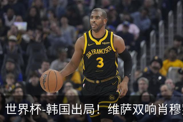 世界杯-韩国出局！维萨双响肖穆罗多夫神仙球 民主刚果3-1乌兹