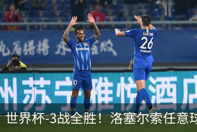 世界杯-3战全胜！洛塞尔索任意球破门劳塔罗点射 阿根廷3-1约旦