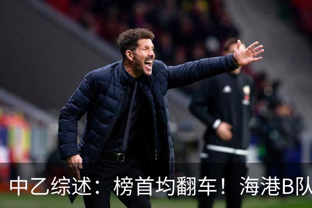 中乙综述：榜首均翻车！海港B队4轮不胜仍领跑，贵阳竞技2轮不胜