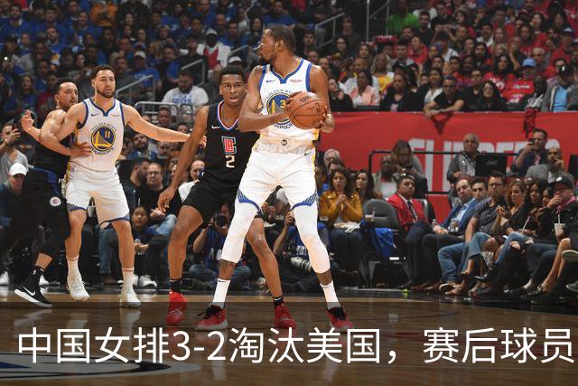 中国女排3-2淘汰美国，赛后球员表现评分：3满分3优秀 2及格