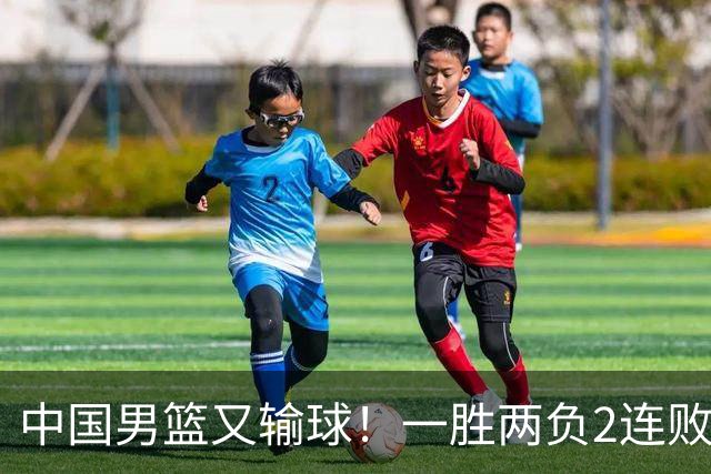 中国男篮又输球！一胜两负2连败，末段冲突3人被驱逐，下场更不好打