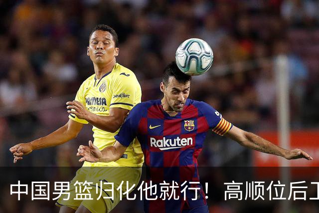 中国男篮归化他就行！高顺位后卫，长相像华人，血统比李凯尔还正