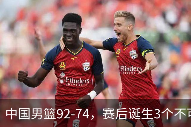 中国男篮92-74，赛后诞生3个不可思议，日本可以帮中国台北