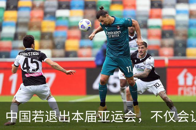 中国若退出本届亚运会，不仅会让赛事大失光彩，甚至可能让日本因缺少中国的参与而亏得血本无归。