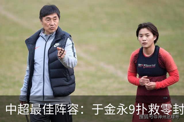 中超最佳阵容：于金永9扑救零封海港 津门虎豪取4连胜3将入选