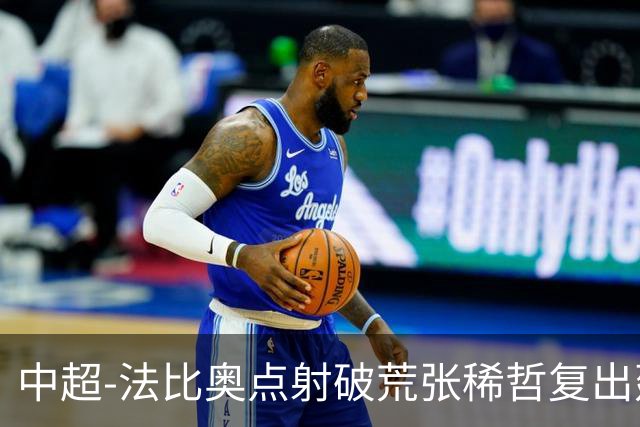 中超-法比奥点射破荒张稀哲复出建功 国安2-1浙江队6轮不败