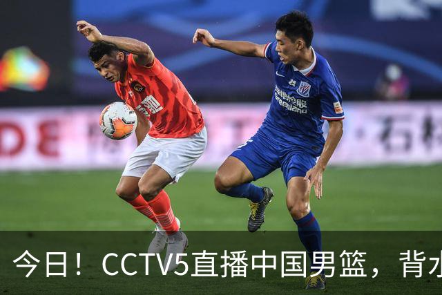 今日！CCTV5直播中国男篮，背水一战，谁能拯救郭士强？赵继伟+杨瀚森PK陈盈骏
