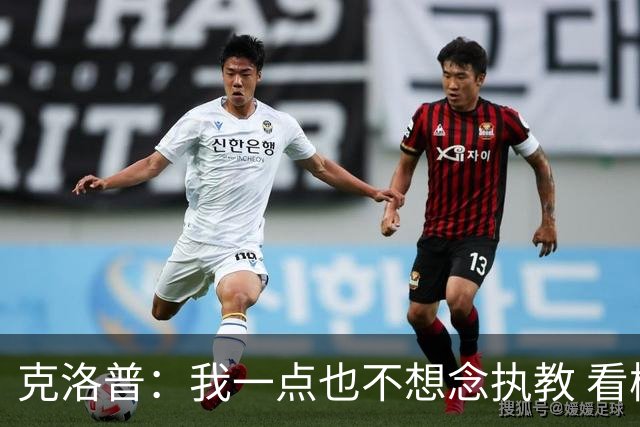 克洛普：我一点也不想念执教 看梅西踢球本身就是一种享受