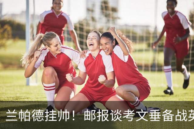 兰帕德挂帅！邮报谈考文垂备战英超：花800万升级主场，续约核心