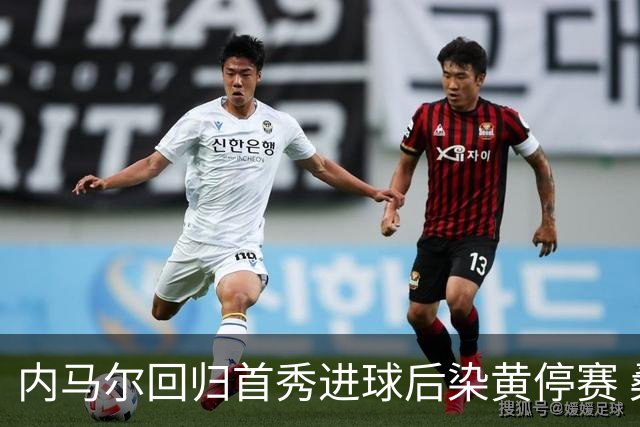 内马尔回归首秀进球后染黄停赛 桑托斯2比2垫底队仍处降级边缘