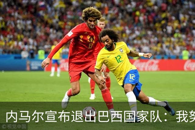 内马尔宣布退出巴西国家队：我努力过，但现在一切都结束了
