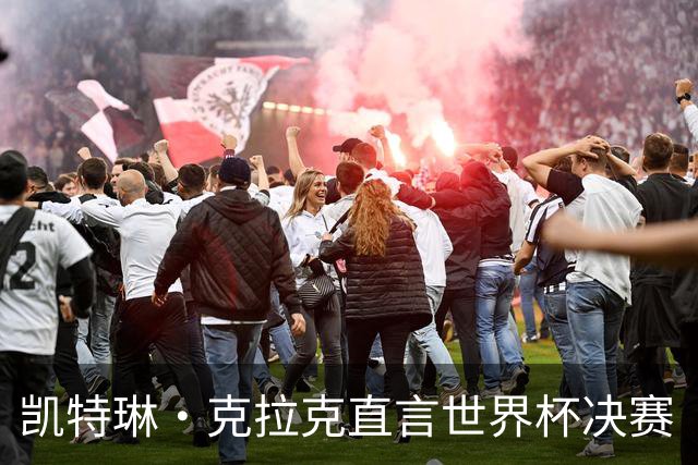 凯特琳·克拉克直言世界杯决赛“真无聊”，西班牙加时一球终结梅西卫冕梦