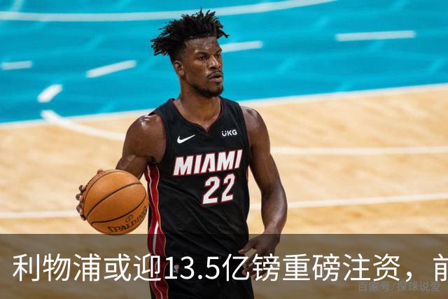 利物浦或迎13.5亿镑重磅注资，前QPR老板财团正洽谈收购30%股份