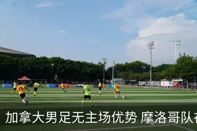 加拿大男足无主场优势 摩洛哥队在世界杯再度交锋
