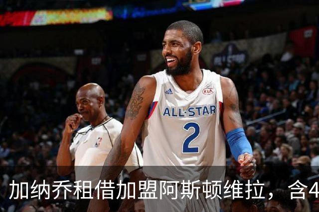 加纳乔租借加盟阿斯顿维拉，含4300万镑强制买断条款