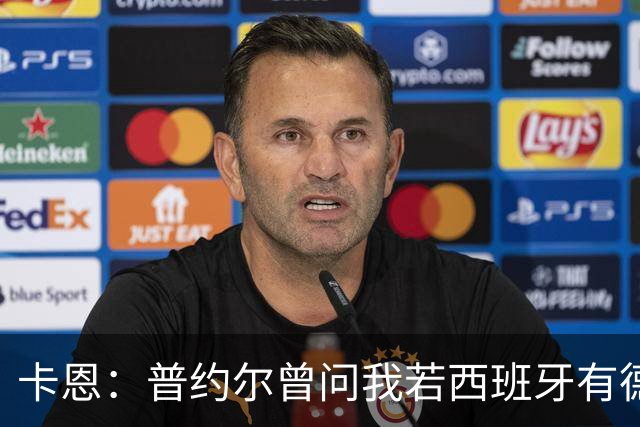 卡恩：普约尔曾问我若西班牙有德国的心态会如何，现在他们做到了
