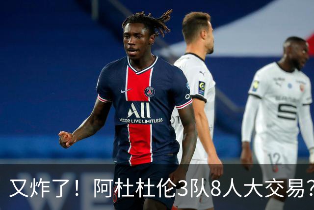 又炸了！阿杜杜伦3队8人大交易？！火箭活塞来真的！