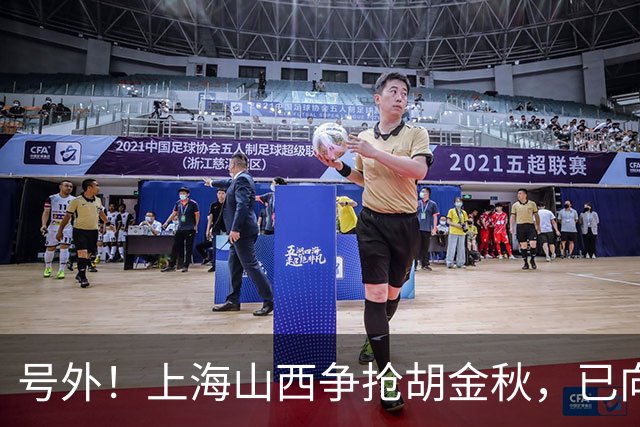 号外！上海山西争抢胡金秋，已向广厦报价，广厦超市正式开张？无人是非卖品？