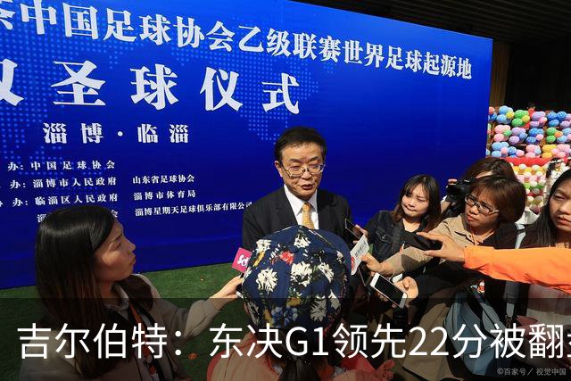 吉尔伯特：东决G1领先22分被翻盘决定了系列赛 我们无法从中恢复