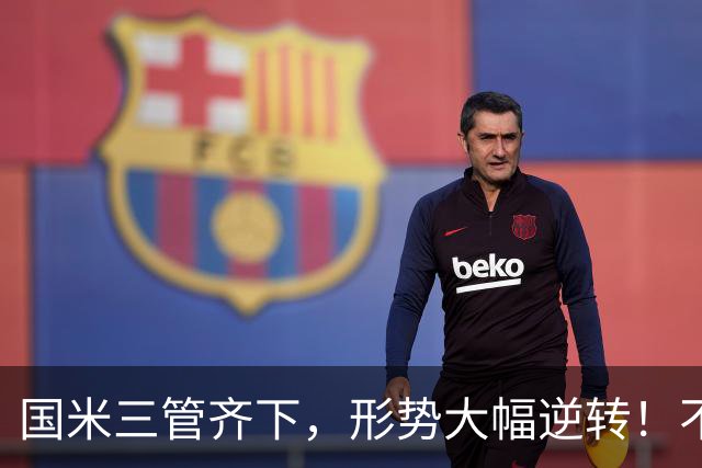 国米三管齐下，形势大幅逆转！不留情面，加速清理冗员！