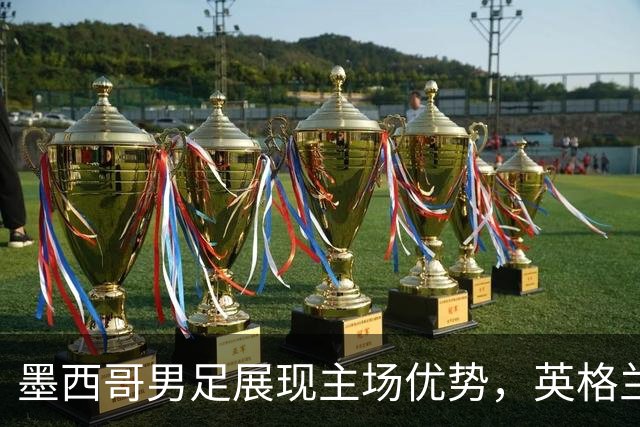 墨西哥男足展现主场优势，英格兰男足能否再度晋级？