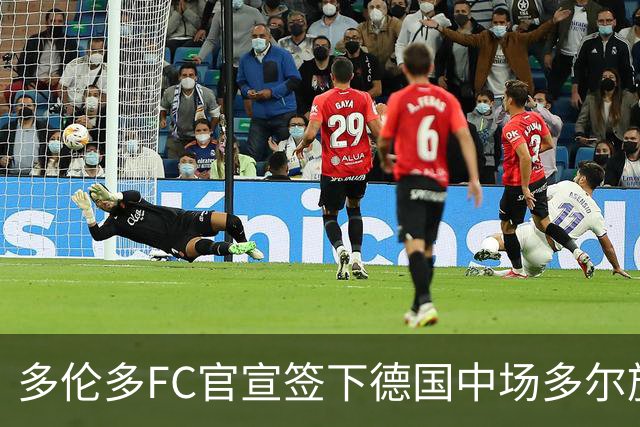 多伦多FC官宣签下德国中场多尔施 合同至2031年