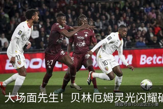 大场面先生！贝林厄姆灵光闪耀破僵局 传射建功显核心本色
