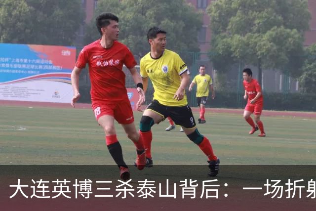 大连英博三杀泰山背后：一场折射中超“伪职业化”的照妖镜！