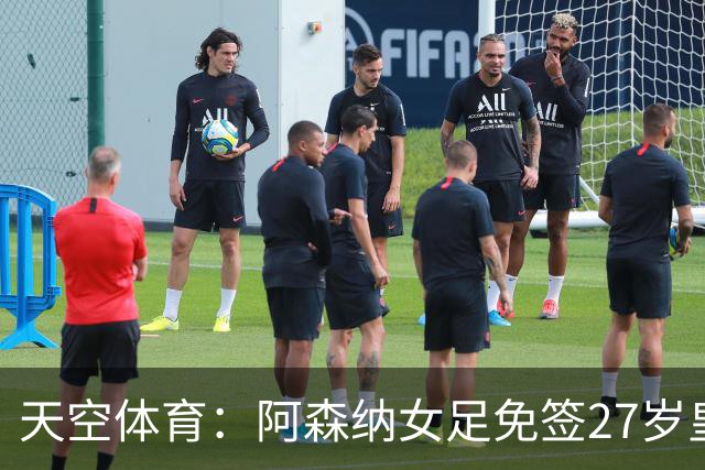 天空体育：阿森纳女足免签27岁皇马女足门将米萨・罗德里格斯