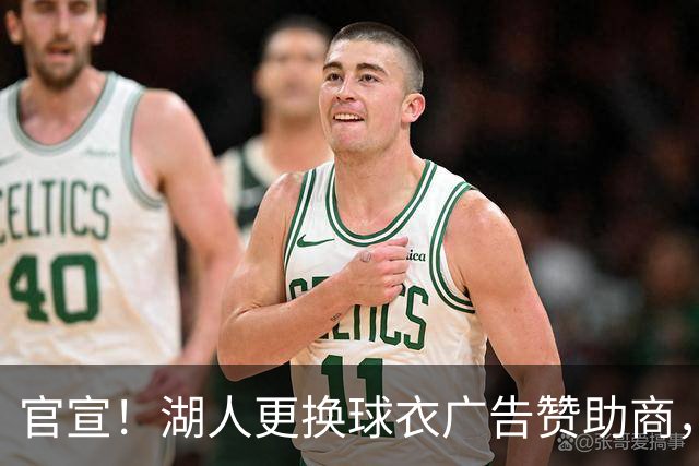 官宣！湖人更换球衣广告赞助商，广告费涨价1000万美元