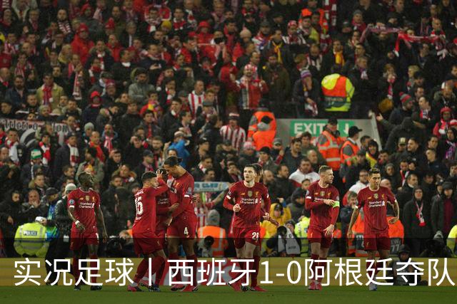实况足球丨西班牙1-0阿根廷夺队史第二冠，费兰-托雷斯绝杀，恩佐染红