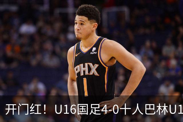 开门红！U16国足4-0十人巴林U16 帅惟浩双响万项传射邝兆镭造红牌
