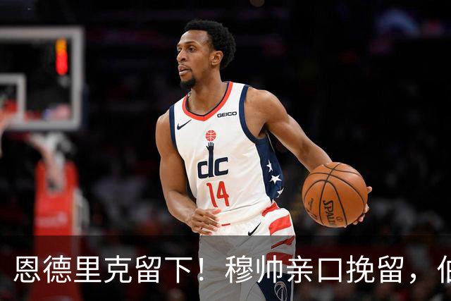 恩德里克留下！穆帅亲口挽留，伯纳乌的下一个王八月转会窗的风向，真是让人猝不及防