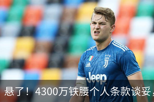 悬了！4300万铁腰个人条款谈妥，阿森纳和罗马转会拉锯战开打
