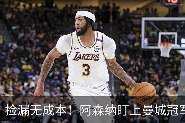 捡漏无成本！阿森纳盯上曼城冠军功臣，图赫尔盛赞世界级