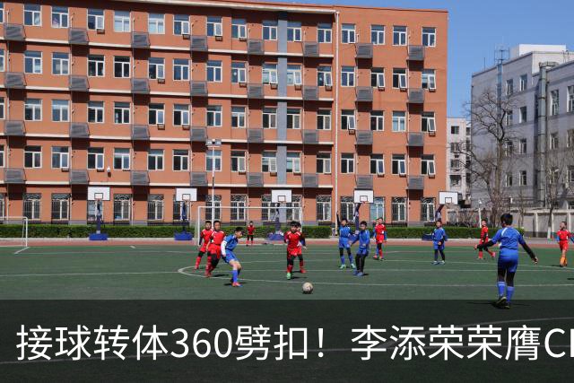 接球转体360劈扣！李添荣荣膺CBA全明星扣篮王