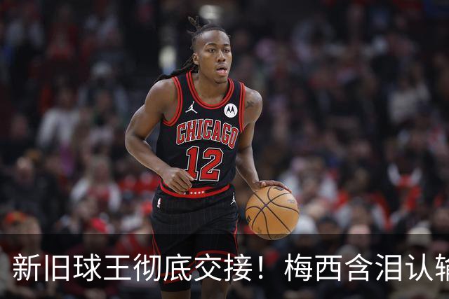 新旧球王彻底交接！梅西含泪认输，亲口钦点巴萨天才接班