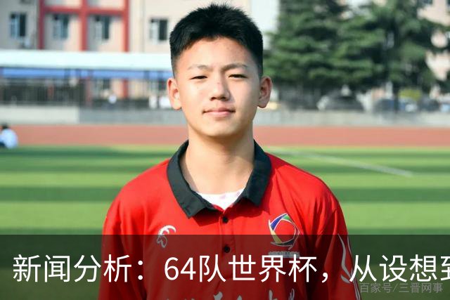 新闻分析：64队世界杯，从设想到现实还有多远