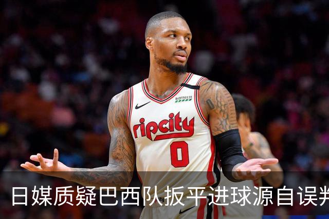 日媒质疑巴西队扳平进球源自误判 本应获得角球却变门球